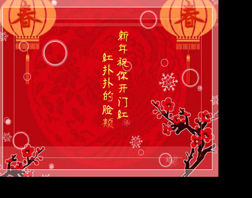 红火新春视频