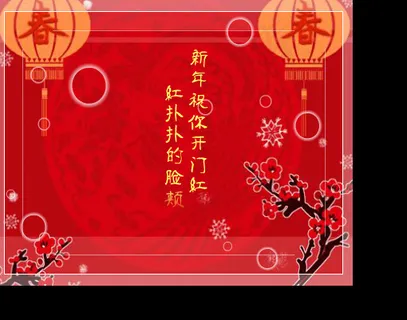红火新春视频 红火新春视频