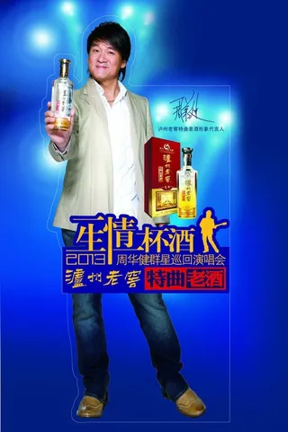 特曲老酒周华健立牌图片