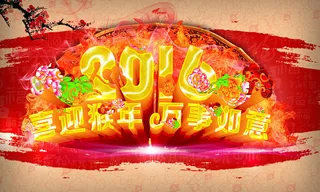 喜迎猴年 万事如意