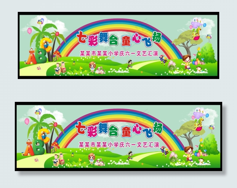 六一儿童节文艺晚会舞台背景