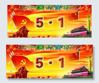 51国际劳动节设计模板图片