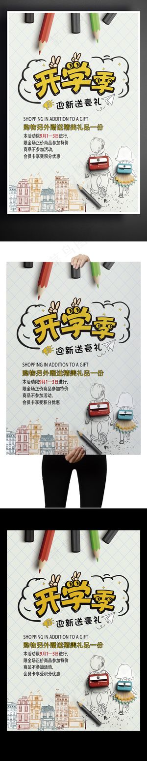 迎新开学季创意简约可爱卡通海报