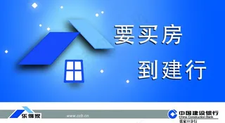 要买房到建行图片