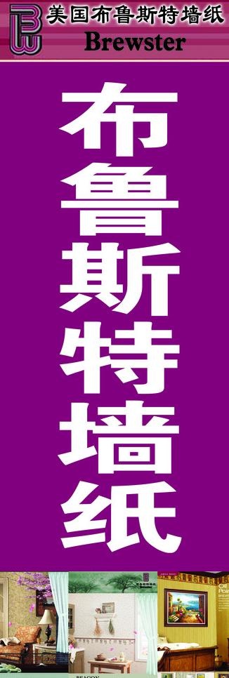 布鲁斯特墙纸图片psd模版下载