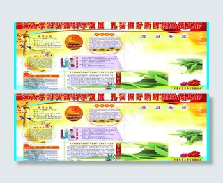 深入学习实践科学发展观(宣传栏)图...