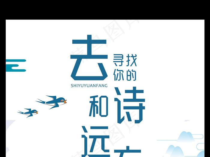 小清新诗和远方旅游宣传海报设计