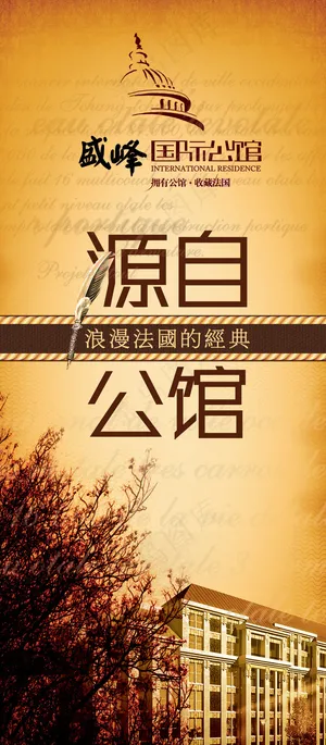 浪漫法国经典地产路旗PSD分