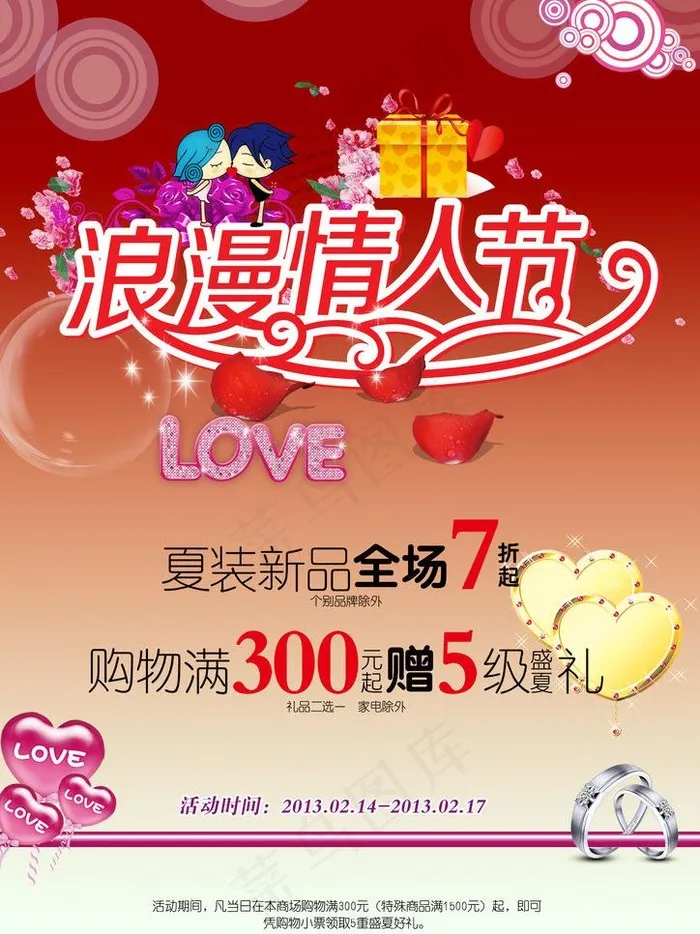 情人节促销海报图片psd模版下载