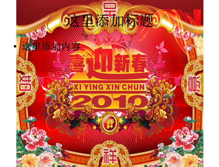喜迎新春图片