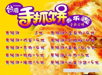 手抓饼海报