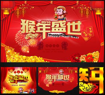 猴年盛世2016新年海报设计PSD素材
