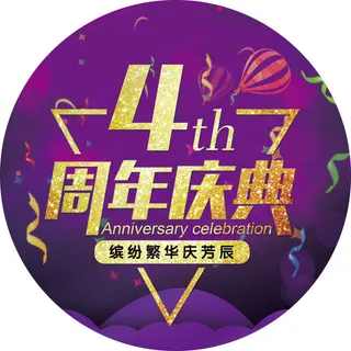 缤纷周年庆海报