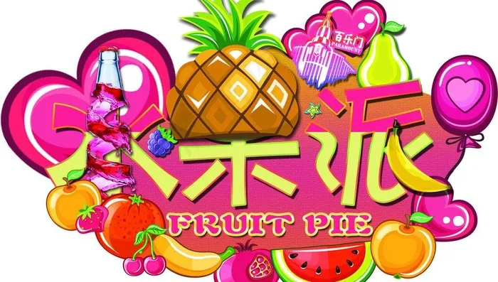 水果派图片