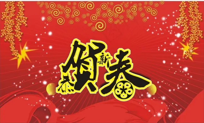 恭贺新春cdr矢量模版下载
