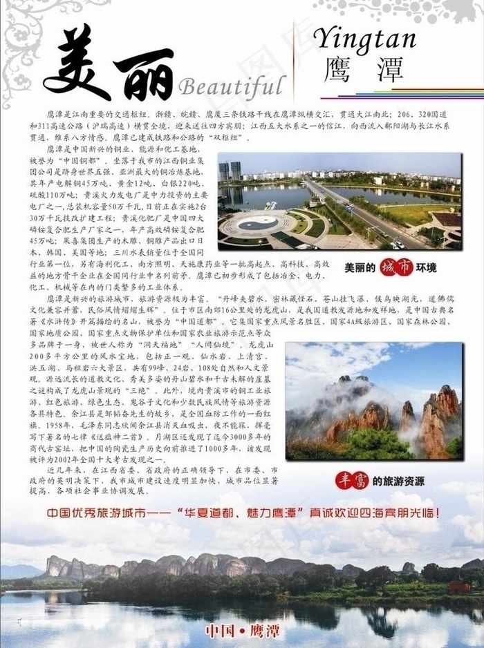 美丽鹰潭图片cdr矢量模版下载