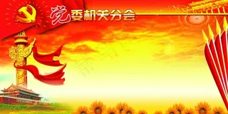 两会 党政 展板