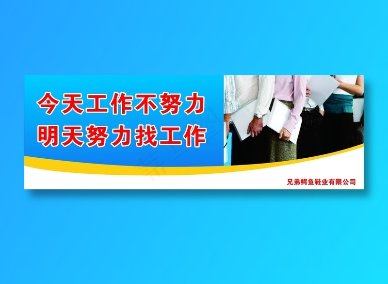 今天不努力工作  明天努力找工作标语cdr矢量模版下载
