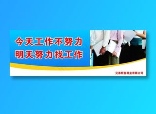 今天不努力工作  明天努力找工作标语