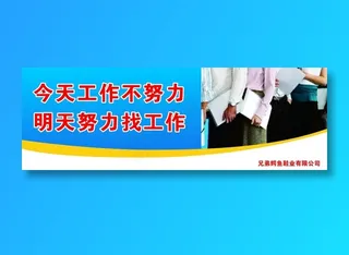 今天不努力工作  明天努力找工作标语