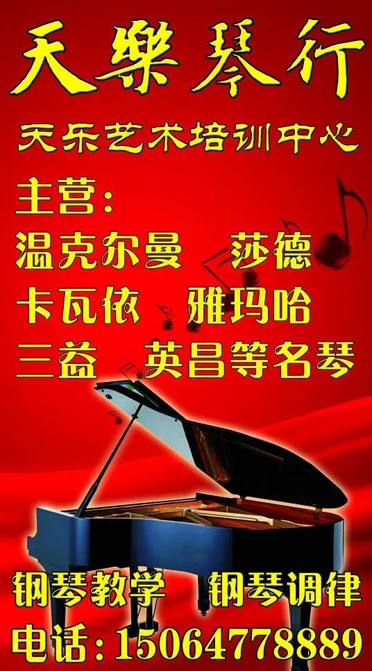 天乐琴行图片psd模版下载