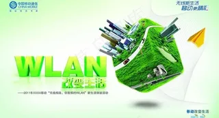 移动wlan 活动背景图片