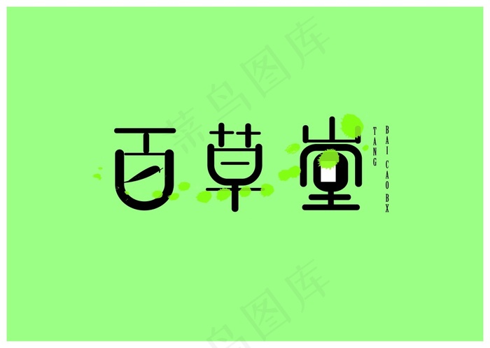 百草堂ai矢量模版下载