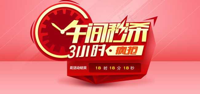 午间秒杀素材psd模版下载