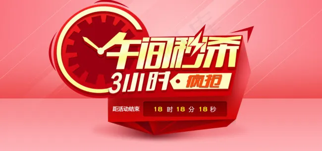 午间秒杀素材psd模版下载