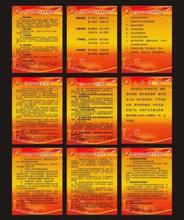 党建制度上墙牌图片
