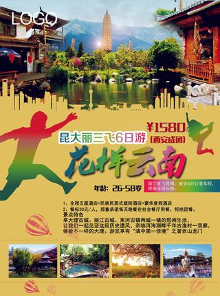 云南旅游宣传海报设计PSD模板