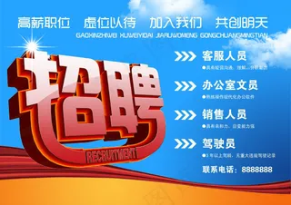 企业招聘海报设计PSD素材