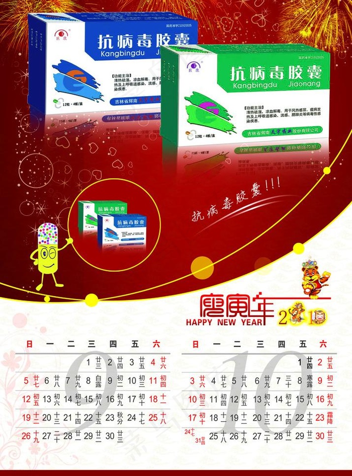 2010 新年挂历 药品挂历 卡能...(4370X6260(DPI:300))psd模版下载