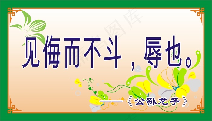 见侮而不斗，辱也。cdr矢量模版下载