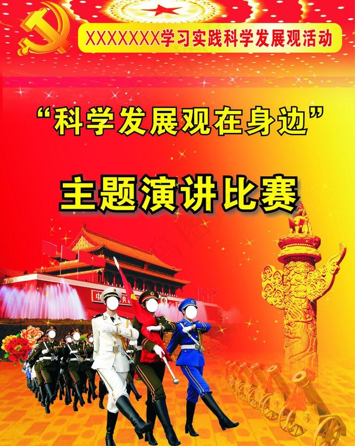 部队科学发展观主题演讲比赛图片
