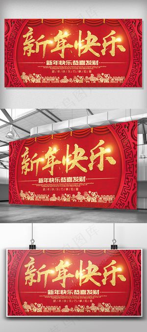2018新春喜庆春节展板新年快乐