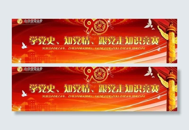 党建知识竞赛背景图片(9628X3150(DPI:20))psd模版下载