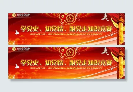 党建知识竞赛背景图片