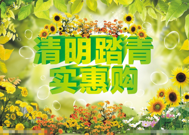 清明踏青实惠购矢量素材cdr矢量模版下载