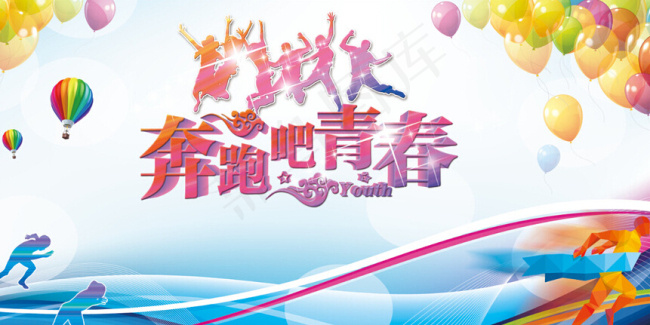 奔跑吧青春PSDpsd模版下载
