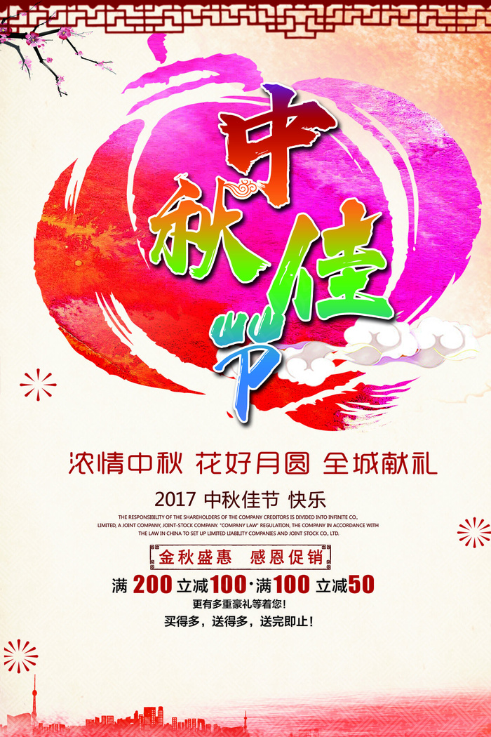 2017中国风中秋国庆节海报(3543X5315(DPI:150))psd模版下载