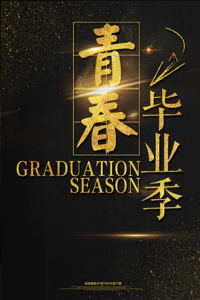 黑金青春毕业季海报模板(2362X3544(DPI:150))psd模版下载