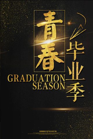 黑金青春毕业季海报模板