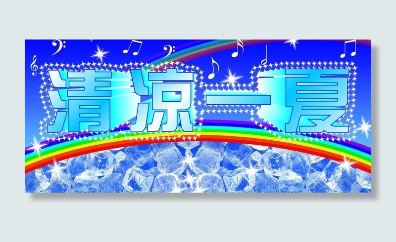 清凉一夏图片(6299X3150(DPI:400))psd模版下载