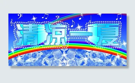 清凉一夏图片