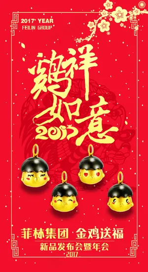 2017鸡祥如意