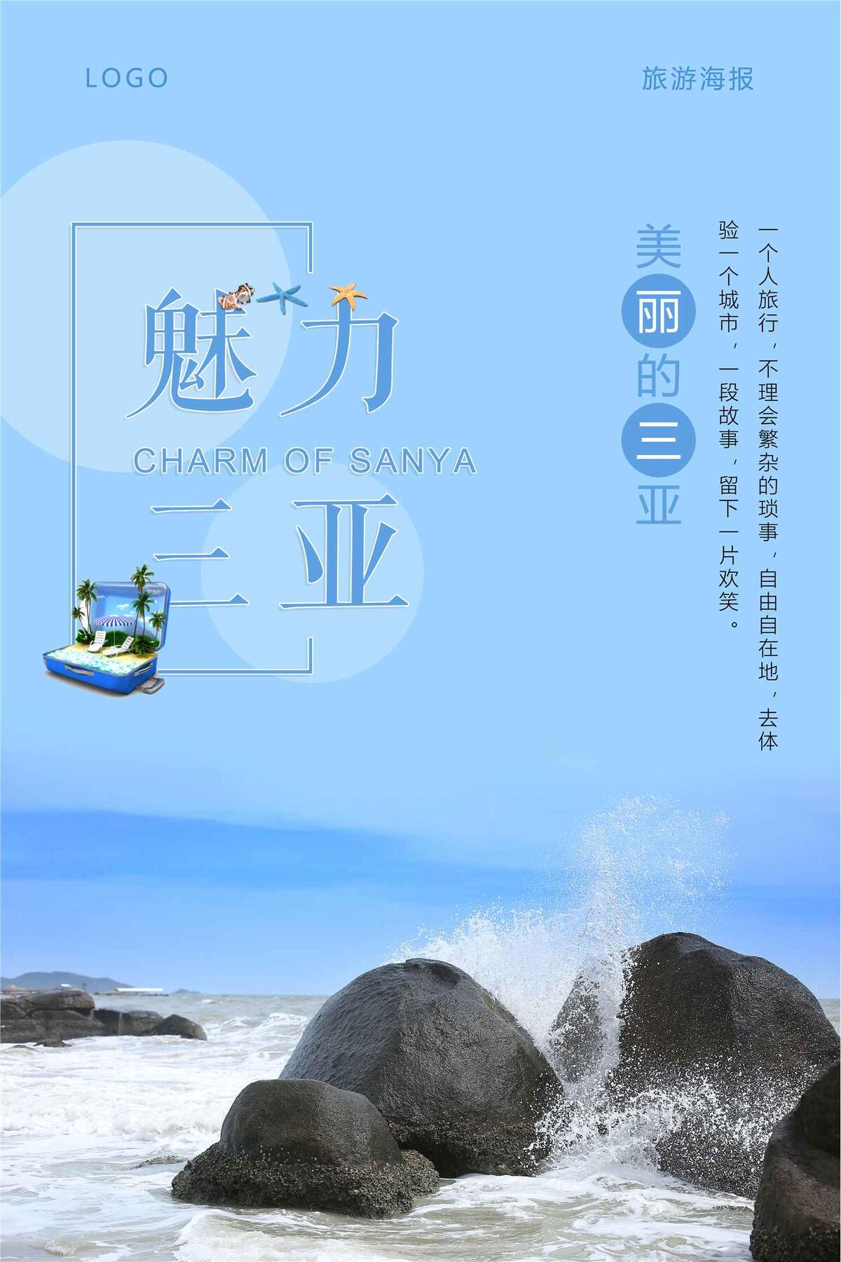 魅力三亚旅游海报设计
