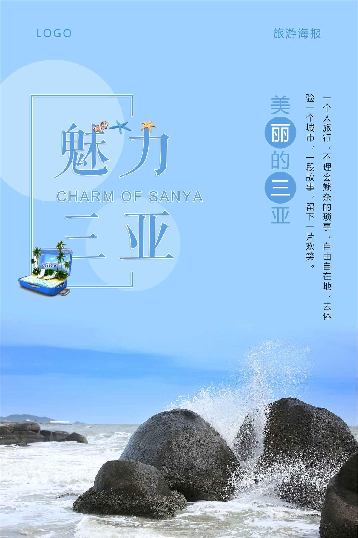 魅力三亚旅游海报设计(3543X5315(DPI:150))psd模版下载