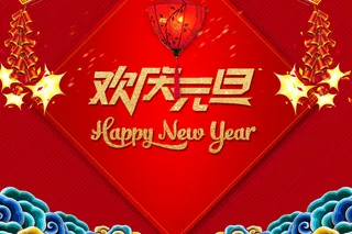 2018新年狗年元旦春节颁奖背景视...