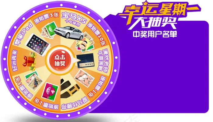 紫色抽奖转盘(860X494(DPI:72))psd模版下载